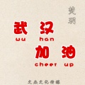 焚玥 - 武汉加油