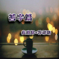 苏祁晴、疯晓阳 - 苦字篇