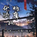 姜天、小陵馨、高士其 - 化妆骑摩托