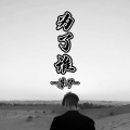 DJ阿星 - 开始懂了