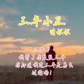 清妖妖 - 三年小丑