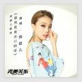 容祖儿 - 那些没说出口的话