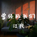江凡 - 曾经的我们