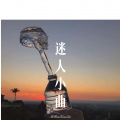 诗林 - 可爱的声音