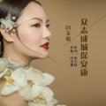 闫玉娟 - 众志成城保安康