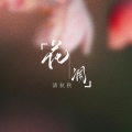 清秋秋 - 花凋