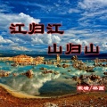 宋烨靓、林画 - 江归江山归山