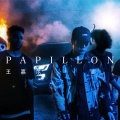 王嘉尔 - Papillon
