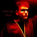 Danila - Опасные танцы