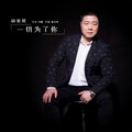 杨旭展 - 一切为了你