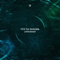 Что ты знаешь 2 (Explicit)