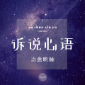 阿心娅 - 后来我们不再有联系,但我从不后悔遇见你。
