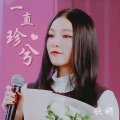 欣酱qoq. - 一直珍兮