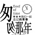 爵士口琴龙登杰 - 匆匆那年