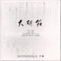 戴茹 - 捣衣
