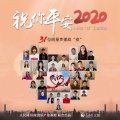华语群星 - 祝你平安,2020