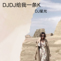 DJDJ给我一条K (DJ版)