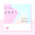 精彩惜别 - 绝不回头