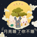 苏小晨 - 月亮睡了你不睡