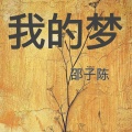 邵子陈 - 我的梦