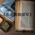 韩十三 - 我还能继续写
