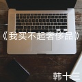 韩十三 - 我买不起奢侈品