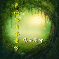 北辰 - 曾经感情像童话 (伴奏)