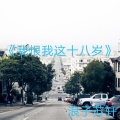 浪子苏轩 - 我恨我这十八岁