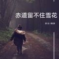 沐北、慕遥. - 赤道留不住雪花
