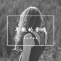 沐北、尹纯希 - 卑微的爱情