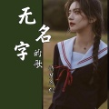 诗梦冬旭 - 无名字的歌