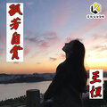 王恒 - 孤芳自赏