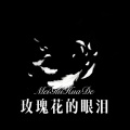 七舅脑爷 - 真的真的好爱你 (Remix)
