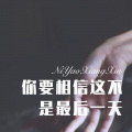 会说话的刘二豆 - 一生只爱一人 (Remix)