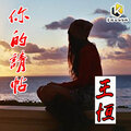 王恒 - 你的请帖