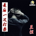 王恒 - 最后一次打架