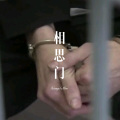 相思门