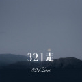 321走 (Remix)