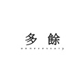 灏灏灏仔 - 多余