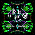 李豪、潮音哥、虞姬、苏可可 - 【魅音电炫】澎湃一天潇洒一天