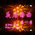 李豪、虞姬、韩雅乐、MC赵小磊 - 夜店嗨曲
