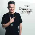 丁紫 - 留不住也不想留