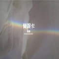 林鹿 - 莫妮卡