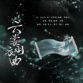 珺锦Queena - 云裳羽衣曲