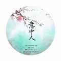 化十 - 意中人