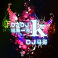 DJ马哥 - 月亮不睡 我不睡