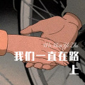 七舅脑爷 - 借我一生 (Remix)