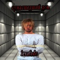 lexafade - Сумасшедший дом