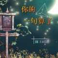 颜王词途 - 你的一句算了