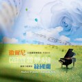 丝国兰钢琴系列 (7): 彻尔尼30首钢琴练习曲 作品849